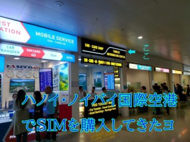 ハノイ空港でのＳＩＭ購入方法・ベトナム（詳細）【ブックマ－ク必須！】　