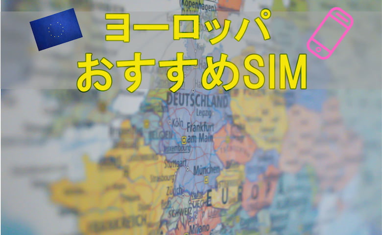 安い簡単なおすすめなsim４選 ヨーロッパ周遊の1人 友達 家族の旅行に 趣味は旅行byruru