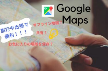 出張や旅行で時間短縮！グーグルマップ(Google Map)の便利な活用例