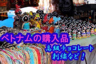 10日間でのベトナム旅行の購入品　全部見せちゃいますヨ！