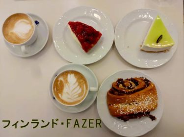 実はシナモンパンが超美味！フィンランドのチョコレート店FAZERは外せない