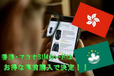 【事前購入が実はお得なSIM5選】香港マカオの安くて速くておすすめ！