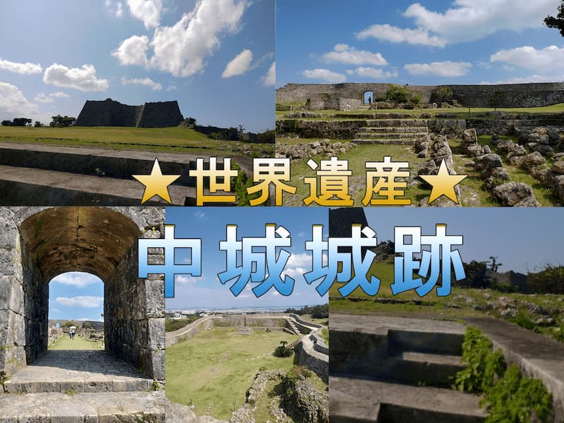 中城城跡へ！所要時間、入場料、アクセスは？│趣味は旅行byRURU